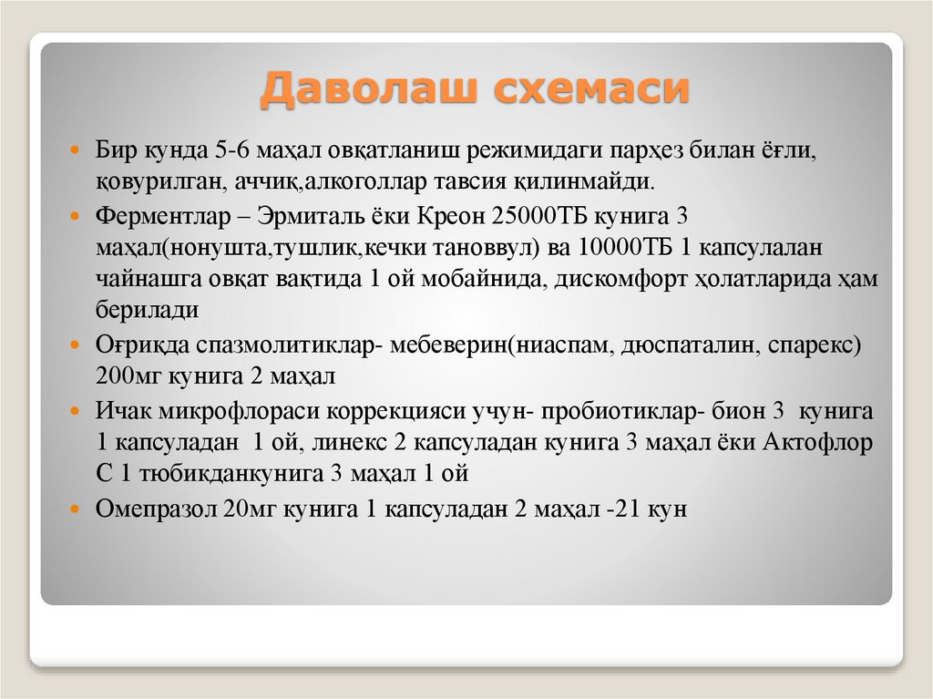 Даволаш схемаси