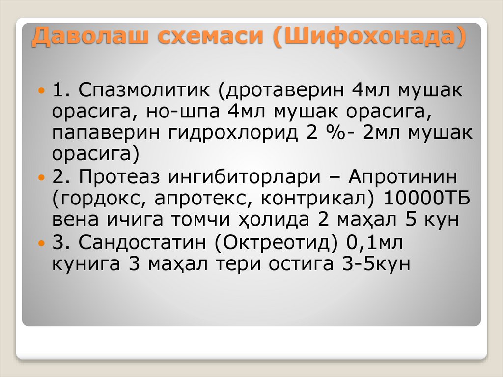 Даволаш схемаси (Шифохонада)