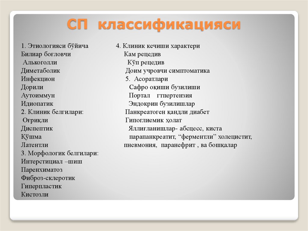 СП классификацияси