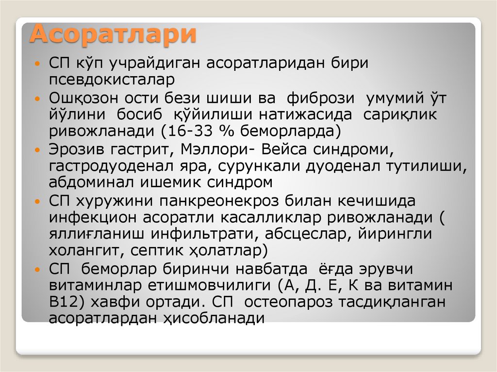 Асоратлари