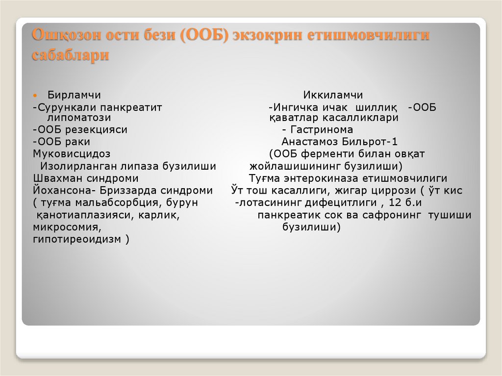 Ошқозон ости бези (ООБ) экзокрин етишмовчилиги сабаблари