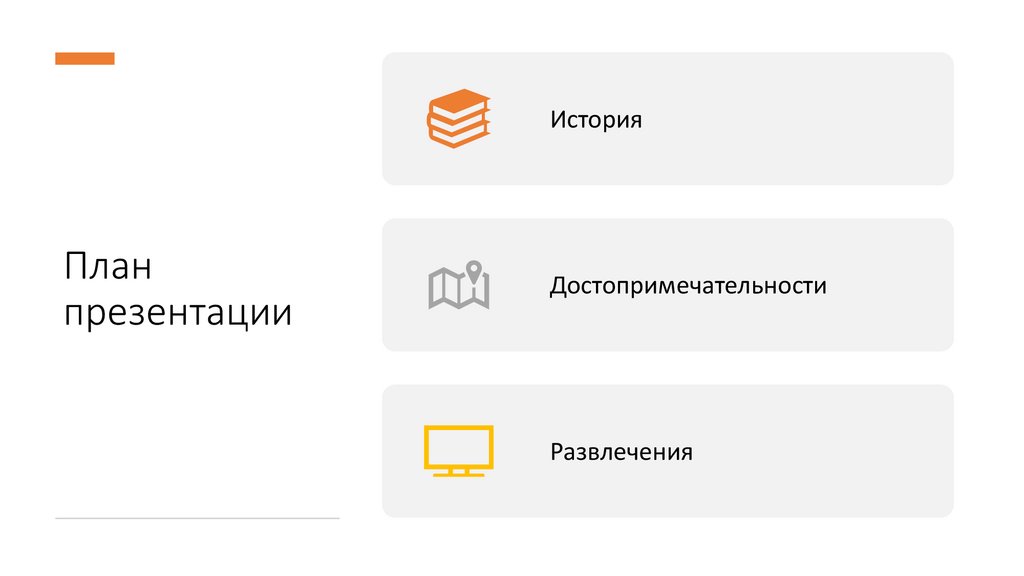 План презентации