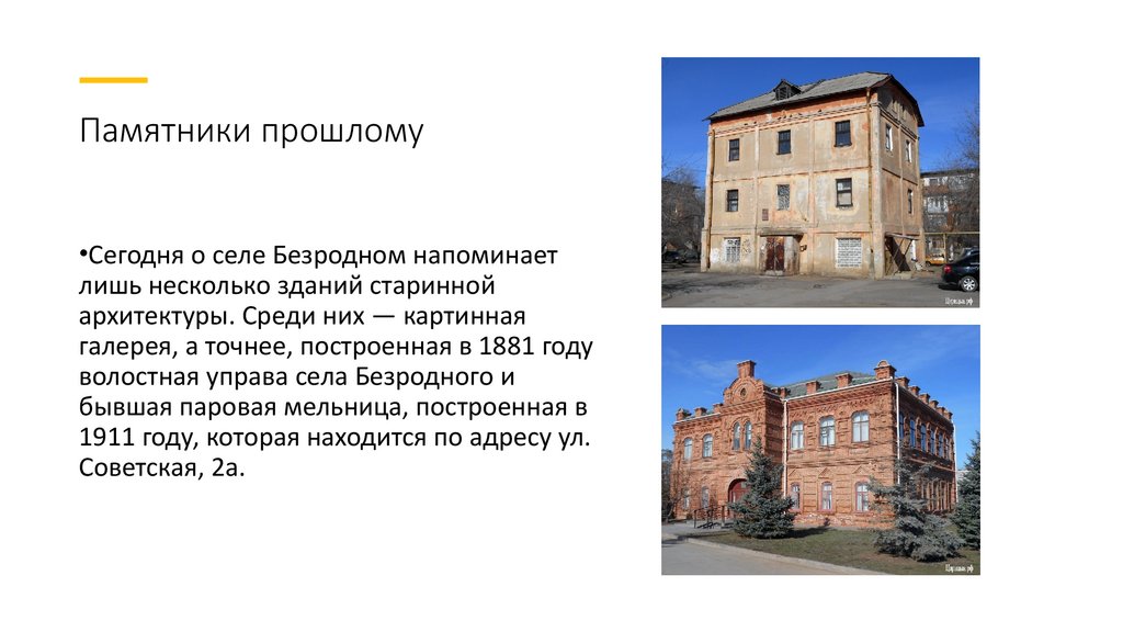 Памятники прошлому