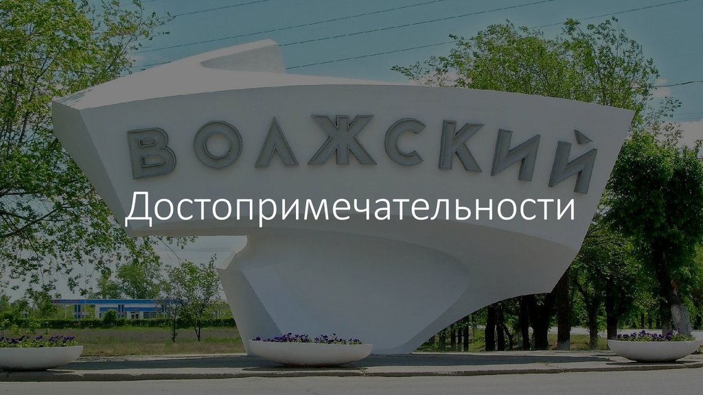 Достопримечательности