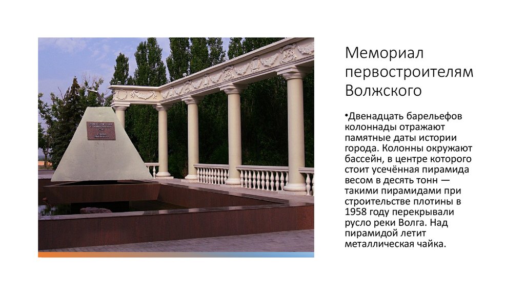 Мемориал первостроителям Волжского