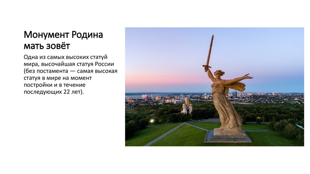 Монумент Родина мать зовёт