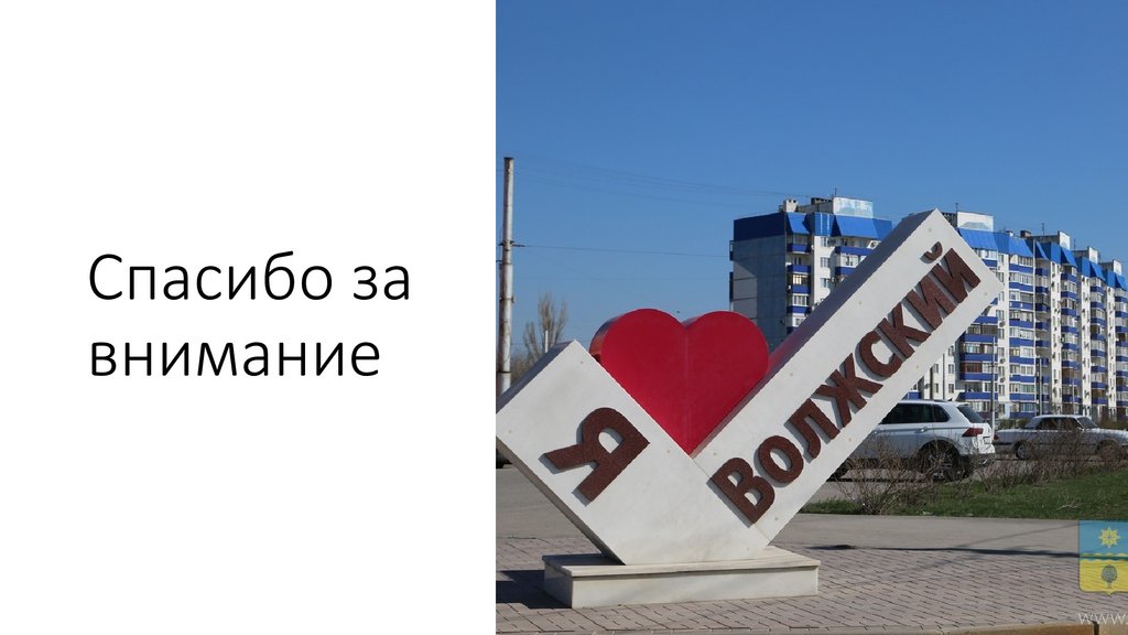 Спасибо за внимание