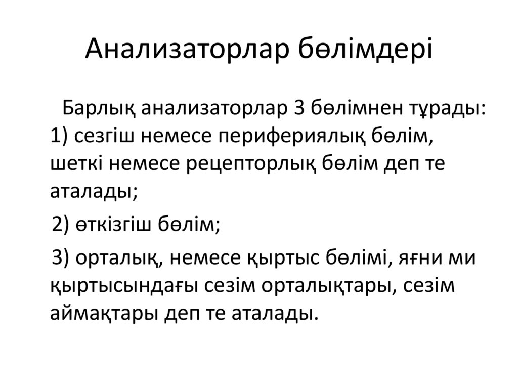 Анализаторлар бөлімдері