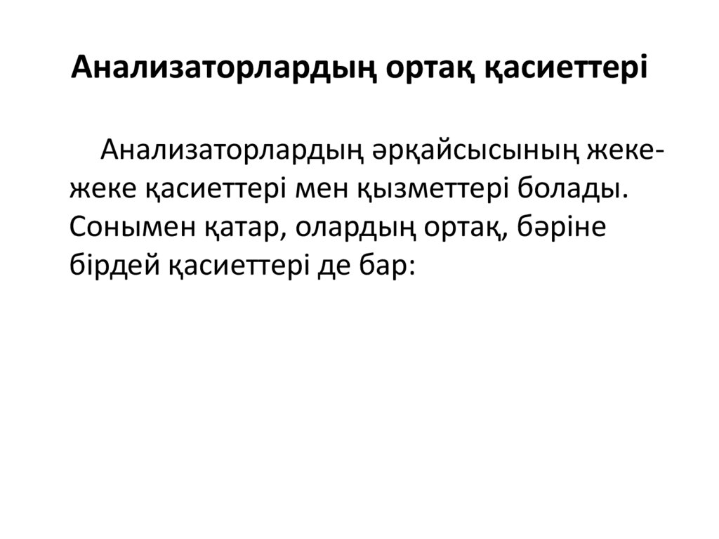 Анализаторлардың ортақ қасиеттері