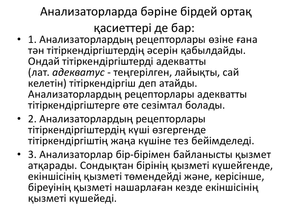 Анализаторларда бәріне бірдей ортақ қасиеттері де бар:
