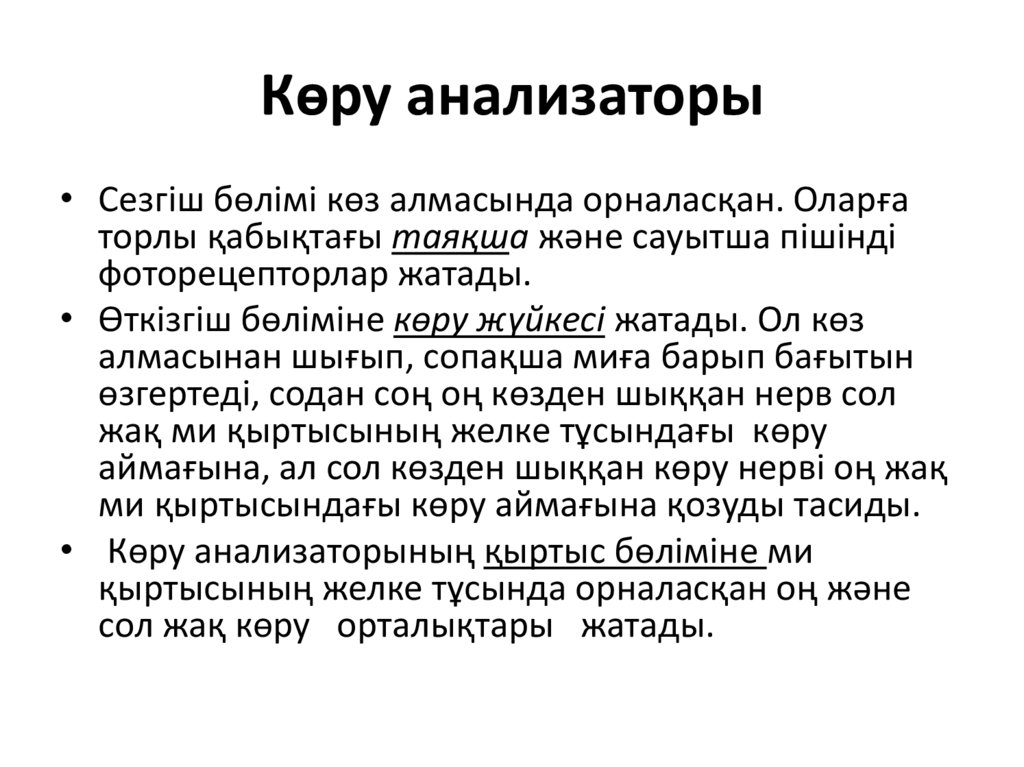 Көру анализаторы