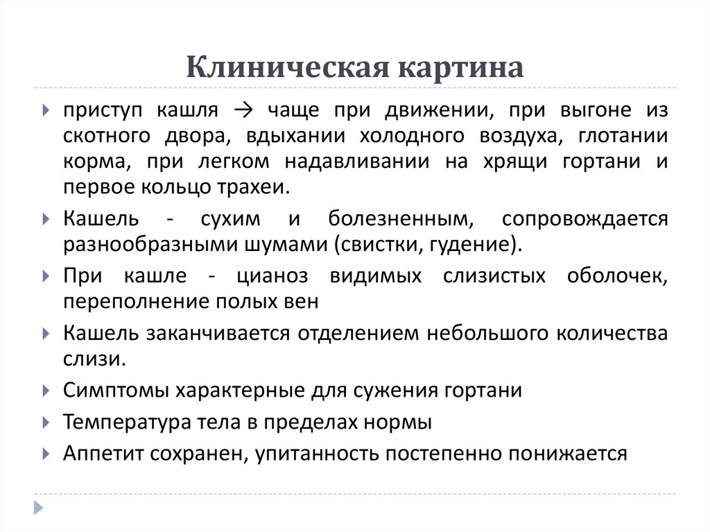 Клиническая картина