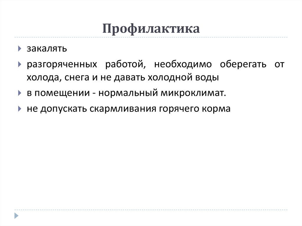 Профилактика