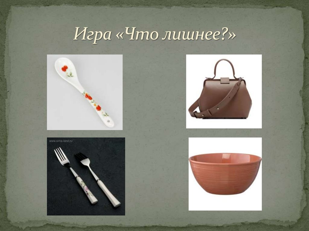 Игра «Что лишнее?»