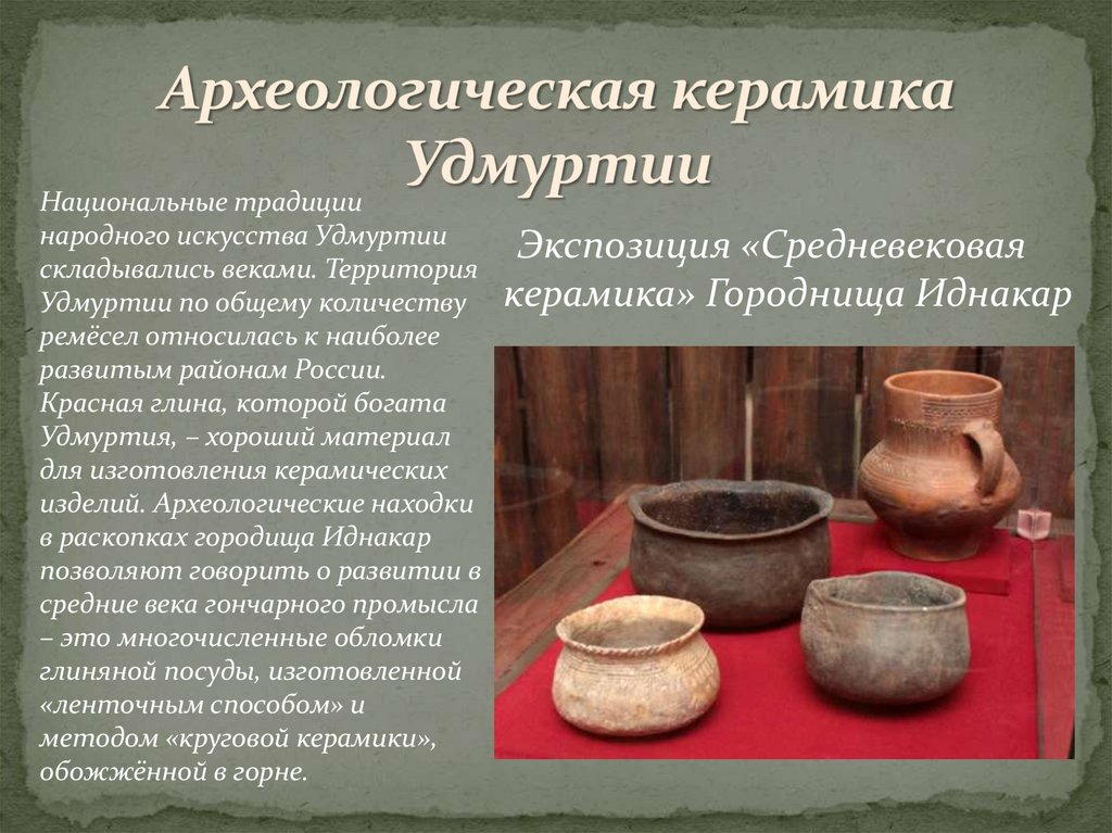 Археологическая керамика Удмуртии