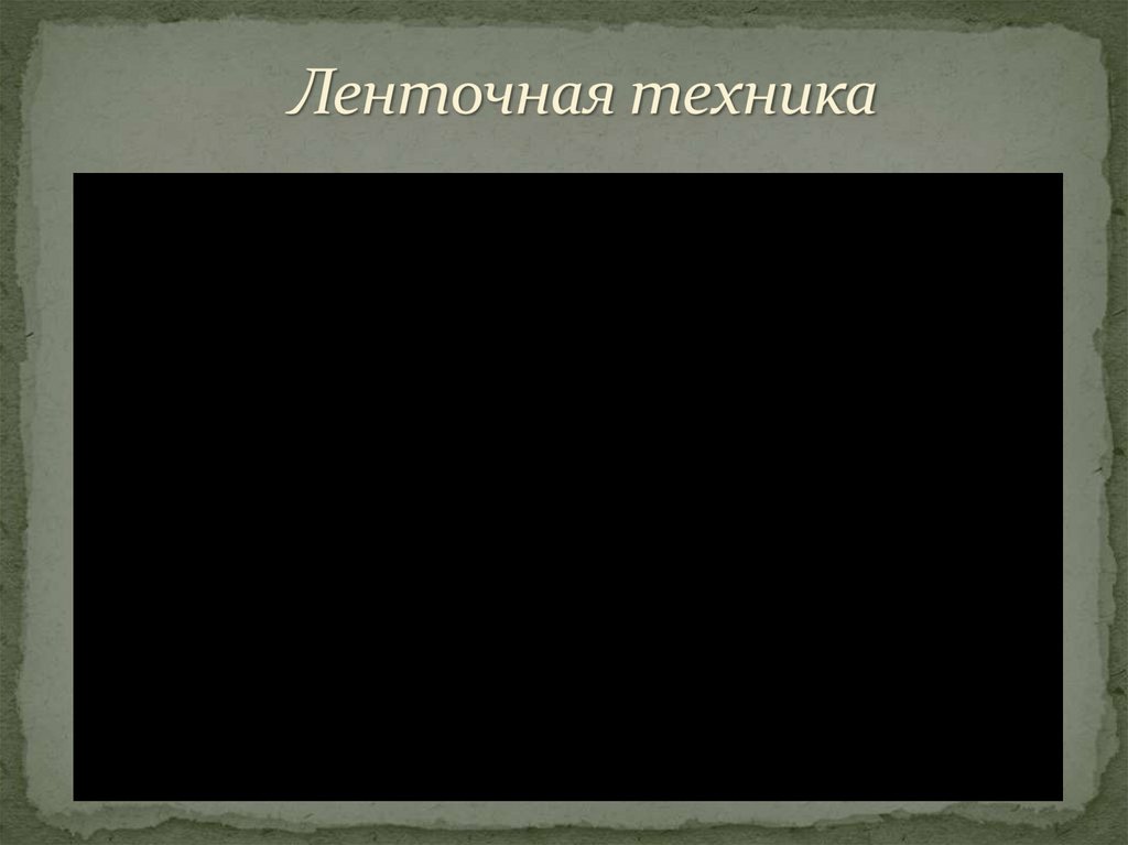 Ленточная техника