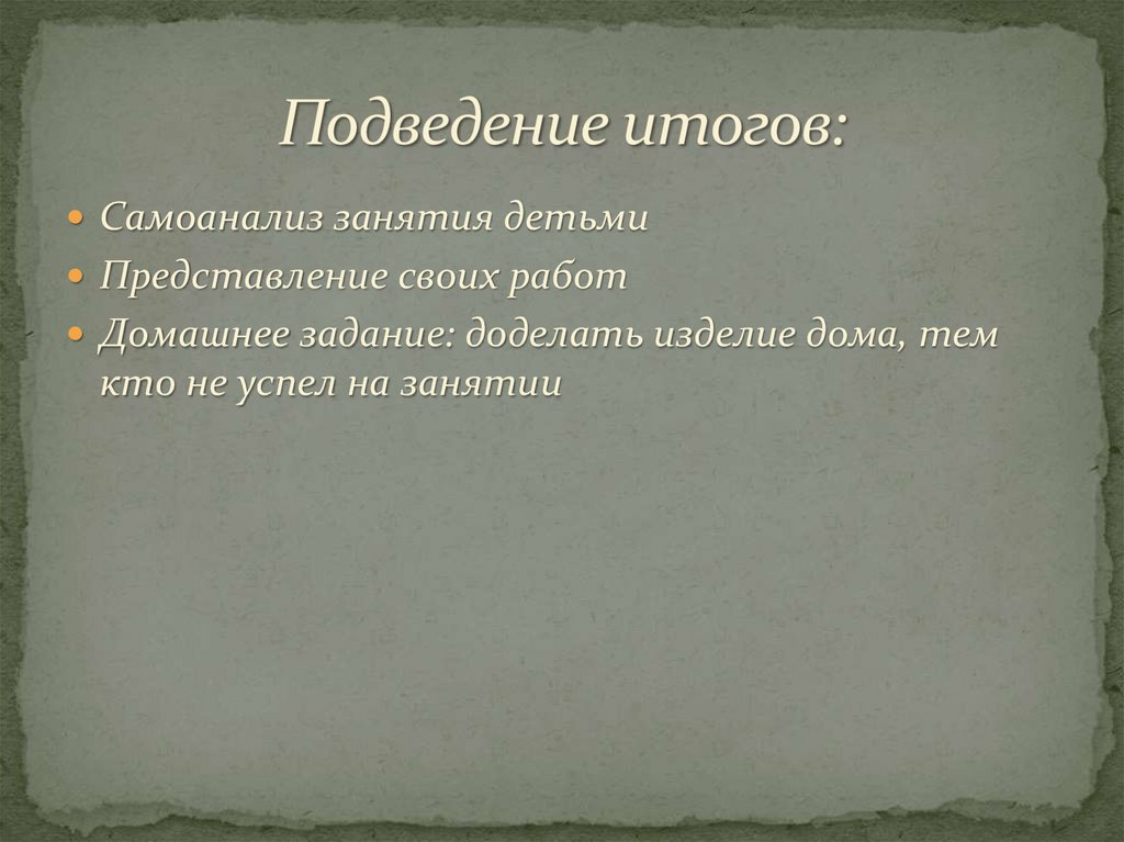 Подведение итогов: