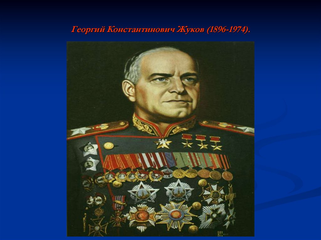 Георгий Константинович Жуков (1896-1974).