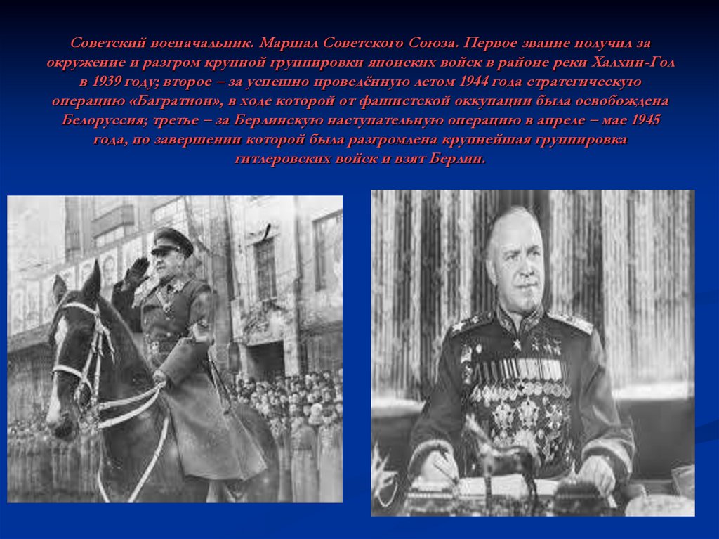 Советский военачальник. Маршал Советского Союза. Первое звание получил за окружение и разгром крупной группировки японских