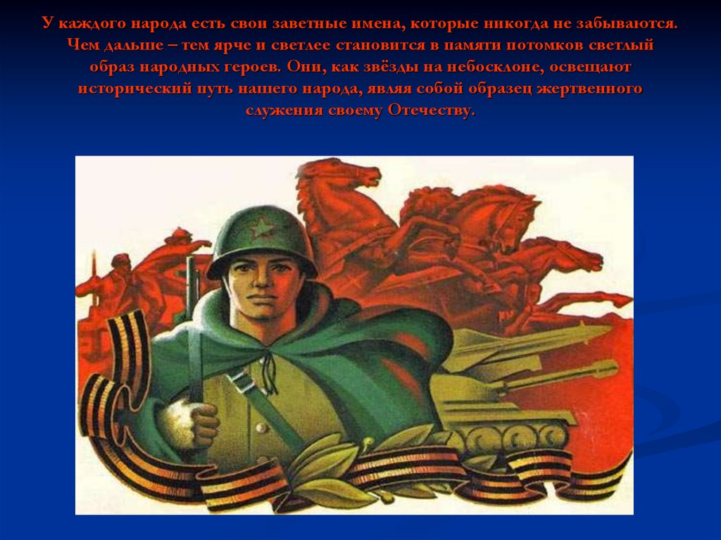 У каждого народа есть свои заветные имена, которые никогда не забываются. Чем дальше – тем ярче и светлее становится в памяти