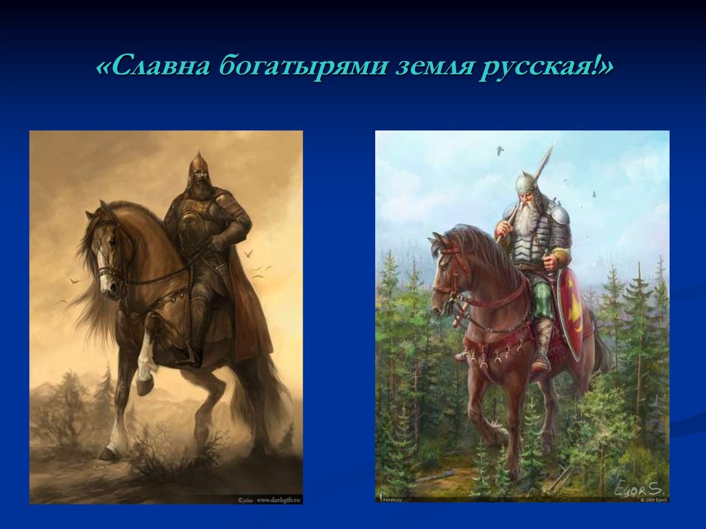 «Славна богатырями земля русская!»