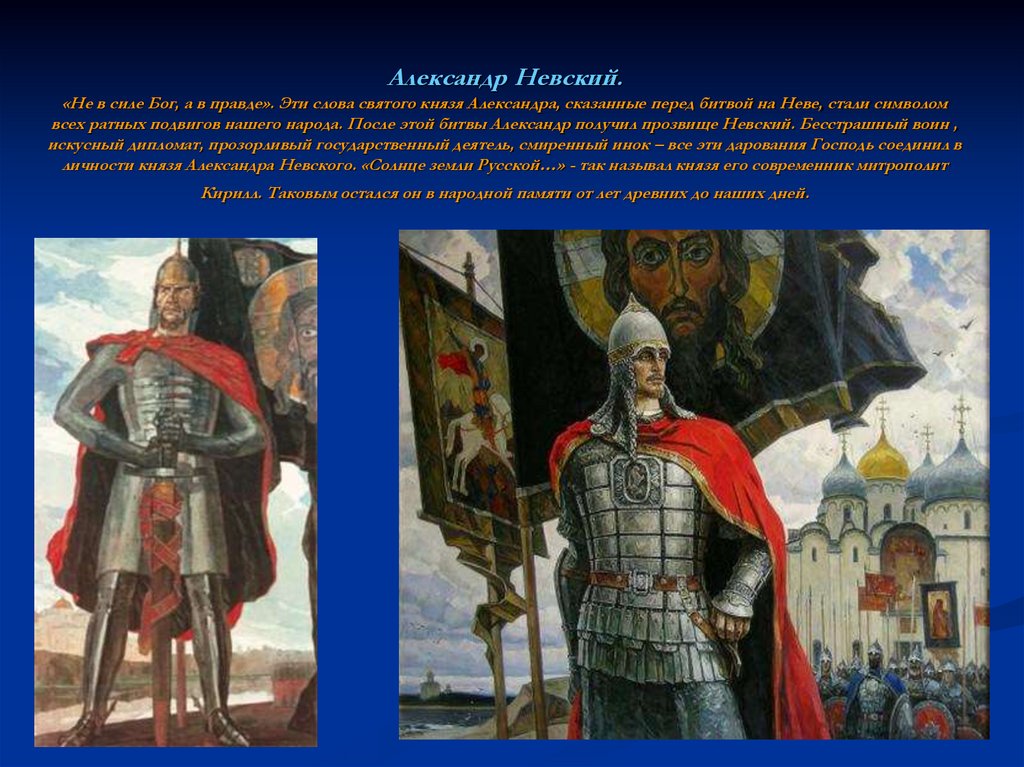 Александр Невский. «Не в силе Бог, а в правде». Эти слова святого князя Александра, сказанные перед битвой на Неве, стали