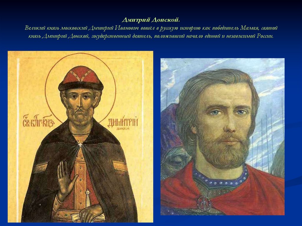 Дмитрий Донской. Великий князь московский Дмитрий Иванович вошёл в русскую историю как победитель Мамая, святой князь Дмитрий