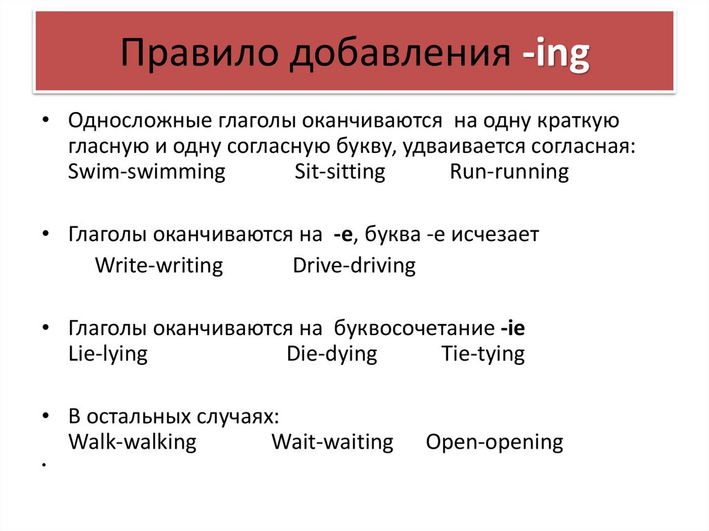 Правило добавления -ing