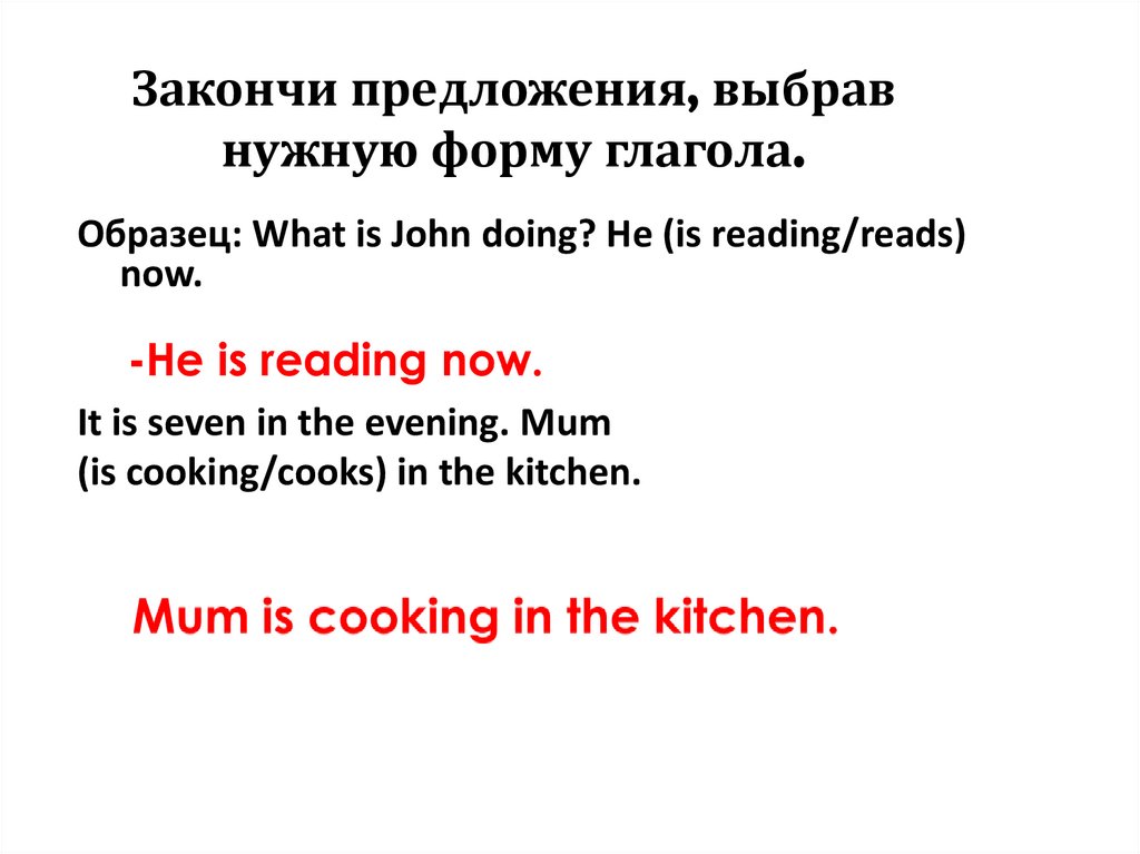 Закончи предложения, выбрав нужную форму глагола.