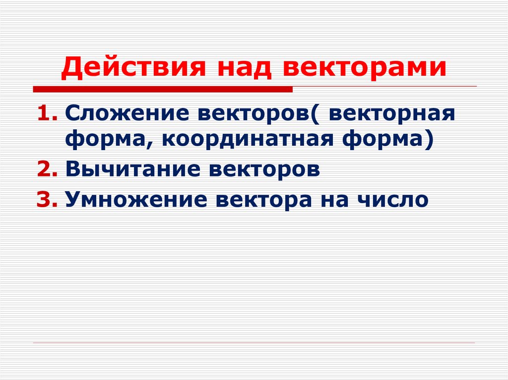 Действия над векторами