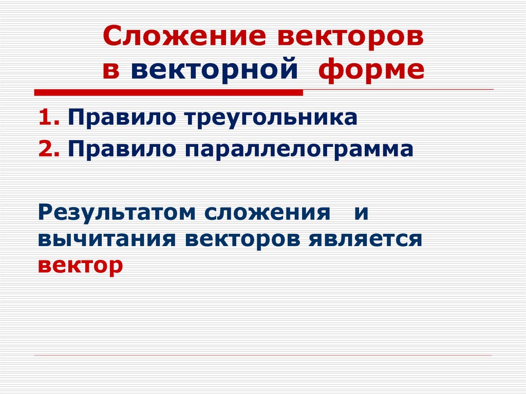 Сложение векторов в векторной форме