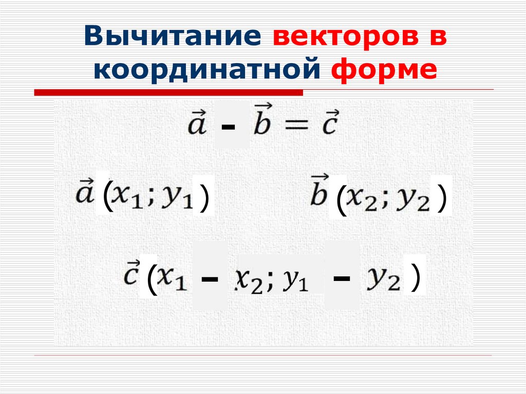 Вычитание векторов в координатной форме