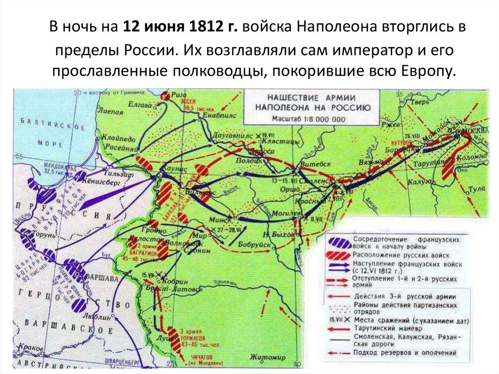 В ночь на 12 июня 1812 г. войска Наполеона вторглись в пределы России. Их возглавляли сам император и его прославленные