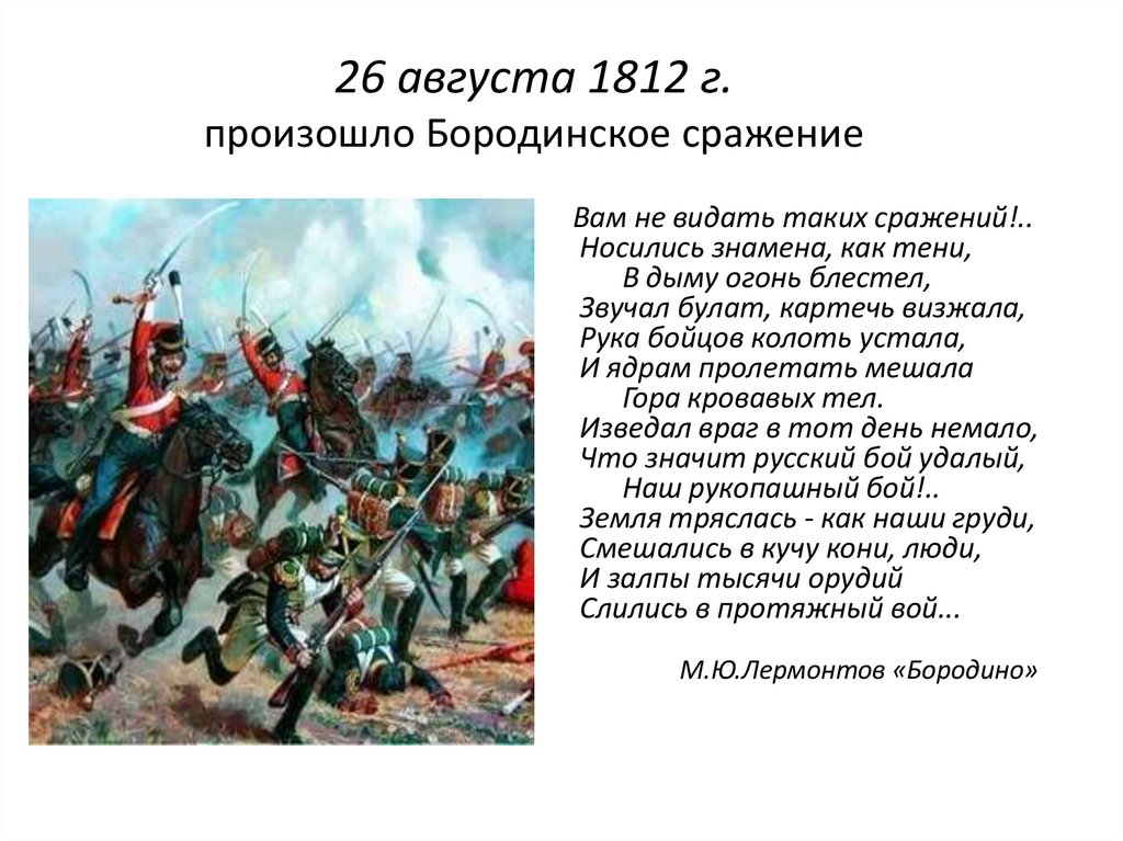 26 августа 1812 г. произошло Бородинское сражение