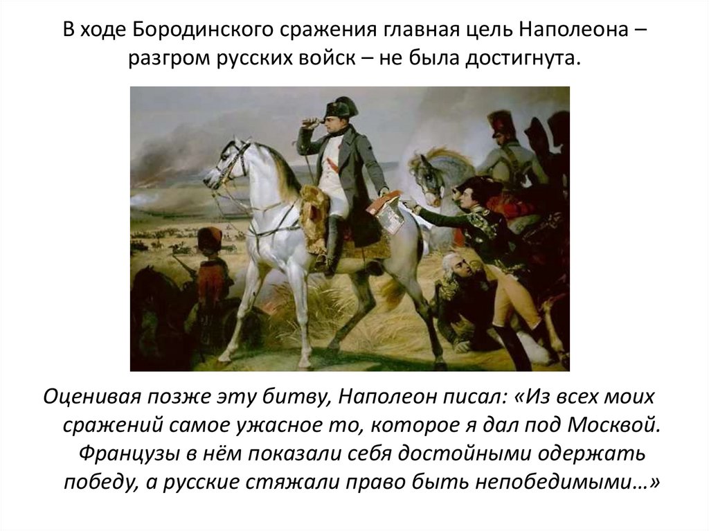 В ходе Бородинского сражения главная цель Наполеона – разгром русских войск – не была достигнута.