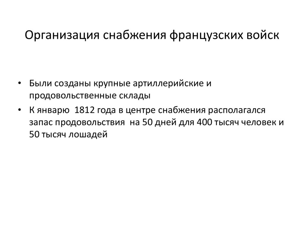 Организация снабжения французских войск