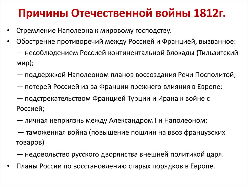 Причины Отечественной войны 1812г.