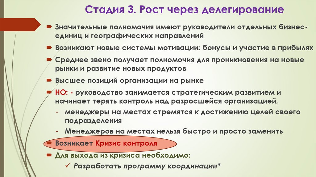 Стадия 3. Рост через делегирование