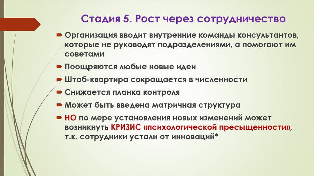 Стадия 5. Рост через сотрудничество