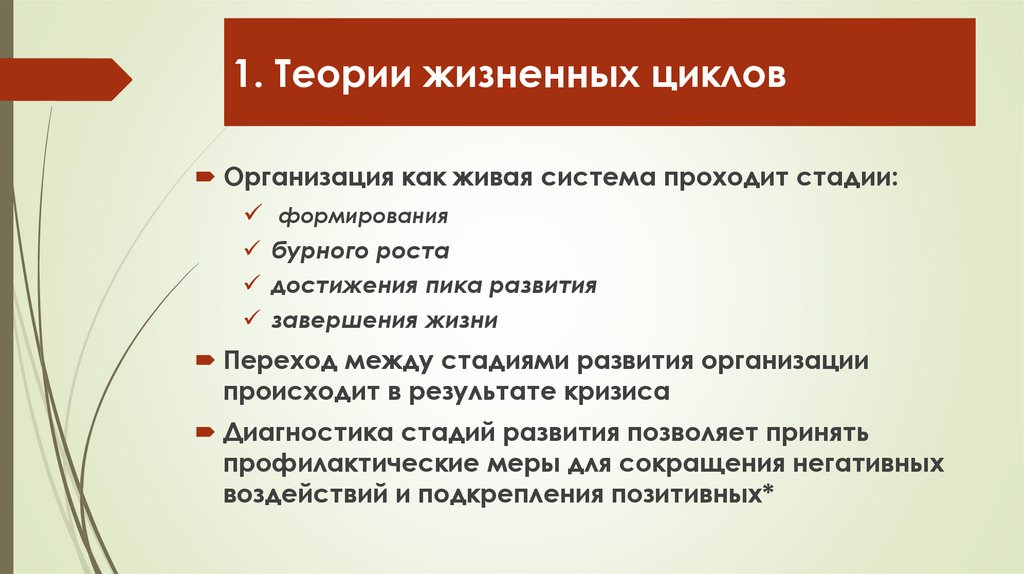 1. Теории жизненных циклов