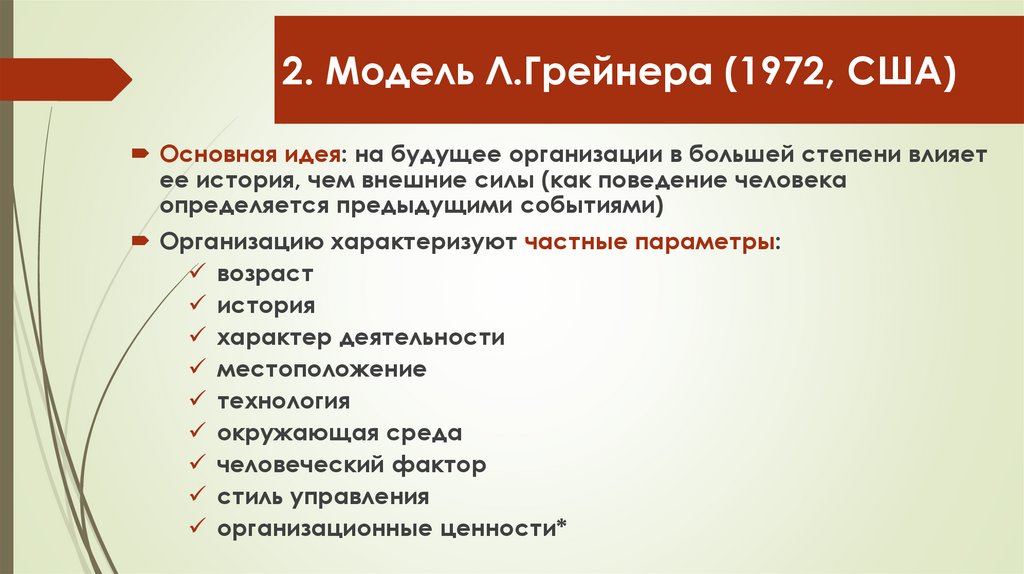 2. Модель Л.Грейнера (1972, США)