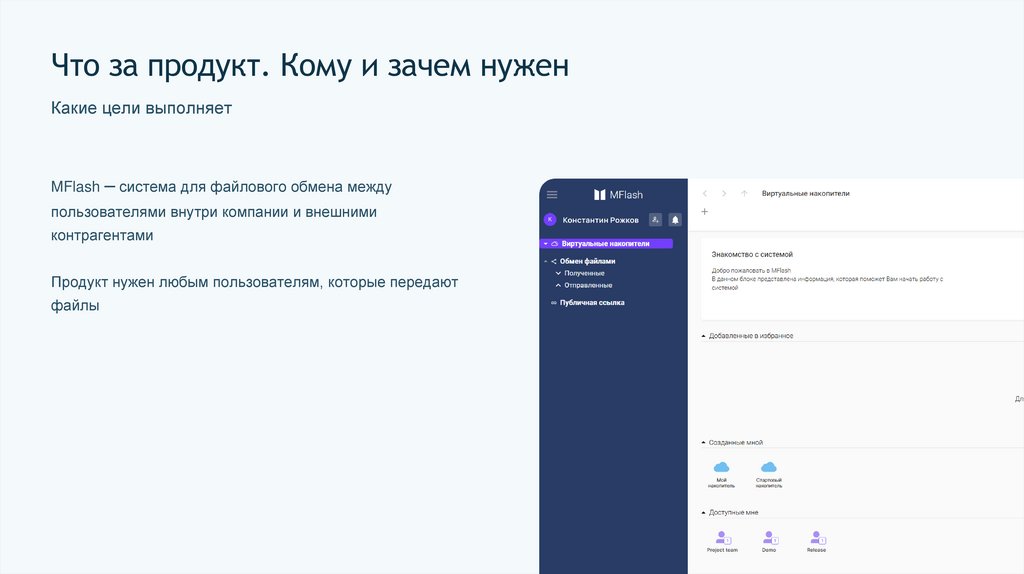 Что за продукт. Кому и зачем нужен