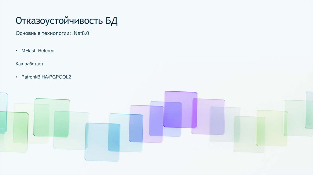 Отказоустойчивость БД