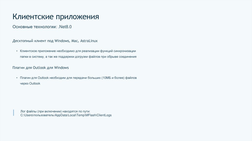 Клиентские приложения