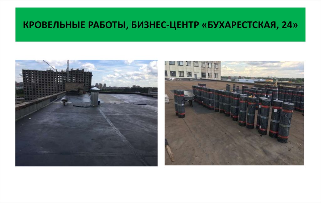 КРОВЕЛЬНЫЕ РАБОТЫ, БИЗНЕС-ЦЕНТР «БУХАРЕСТСКАЯ, 24»