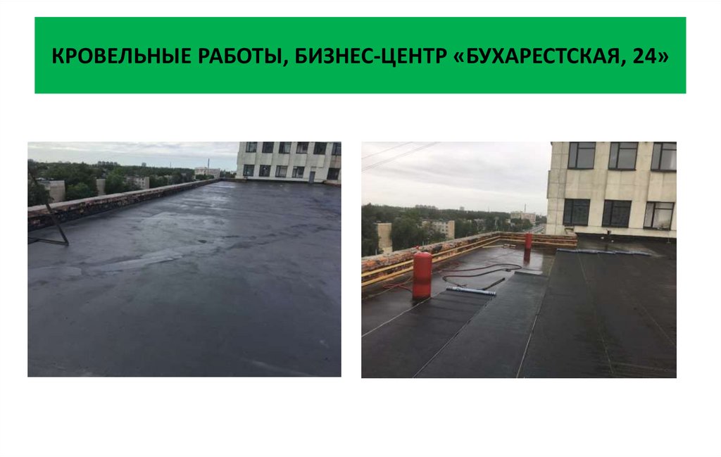 КРОВЕЛЬНЫЕ РАБОТЫ, БИЗНЕС-ЦЕНТР «БУХАРЕСТСКАЯ, 24»