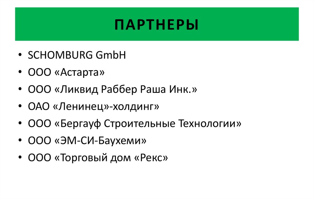 ПАРТНЕРЫ