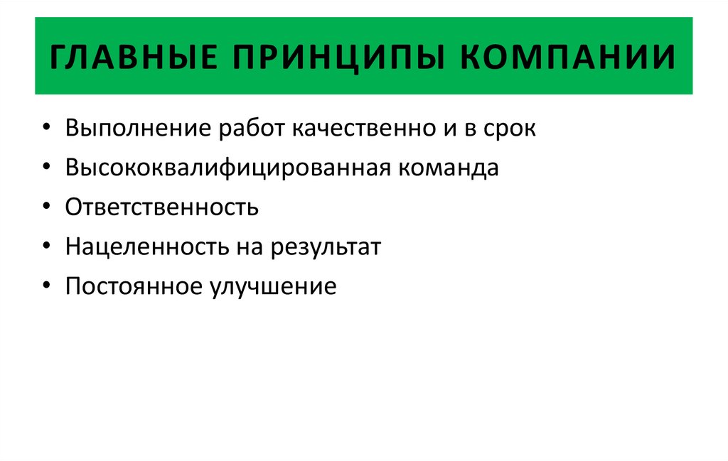 ГЛАВНЫЕ ПРИНЦИПЫ КОМПАНИИ