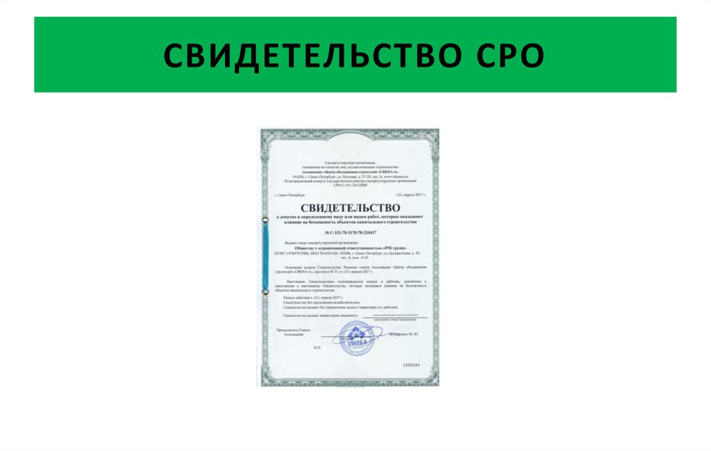 СВИДЕТЕЛЬСТВО СРО