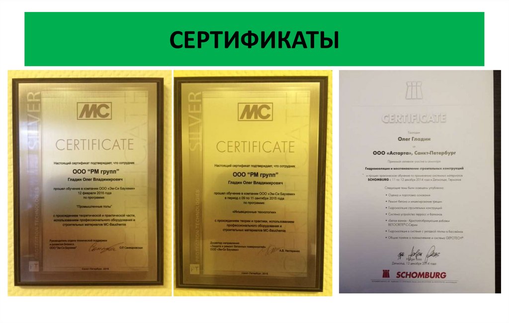 СЕРТИФИКАТЫ